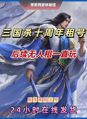 三国杀租号账号出租神马超武陆逊安卓苹果谋贾势周瑜神马超灵雎棒