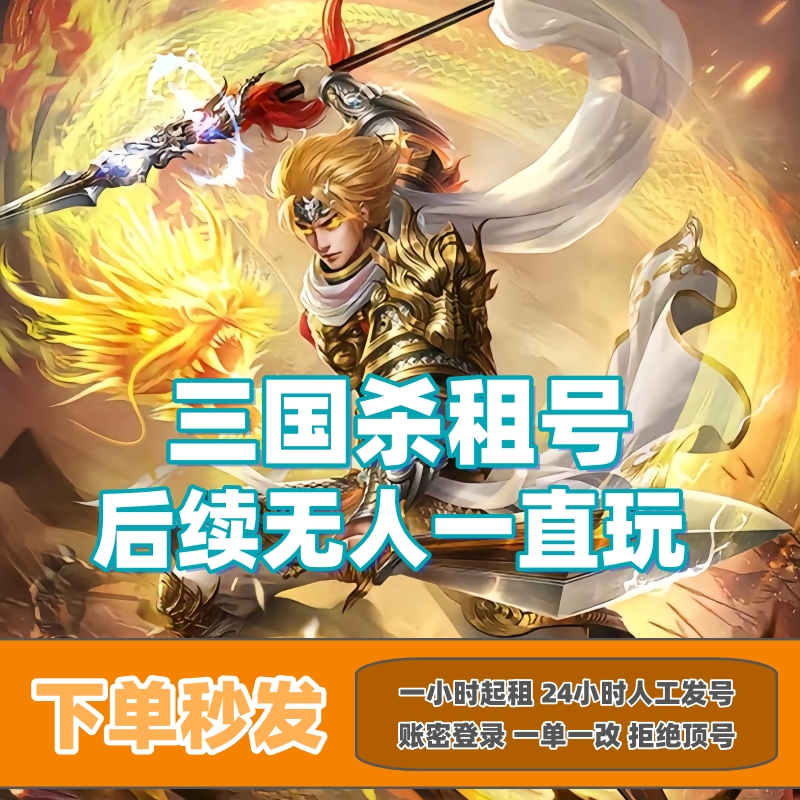 【首单免费】三国杀租号移动版刘焉神郭嘉神荀彧十常侍曹髦谋曹新