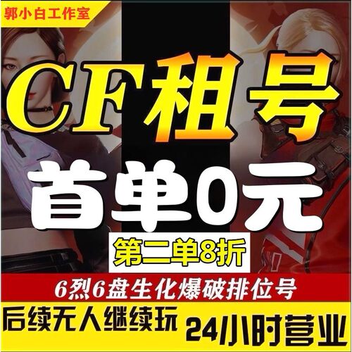 CF租号穿越火线账号出租生化爆破之心光翼枪王排位雷暴全套螳螂热