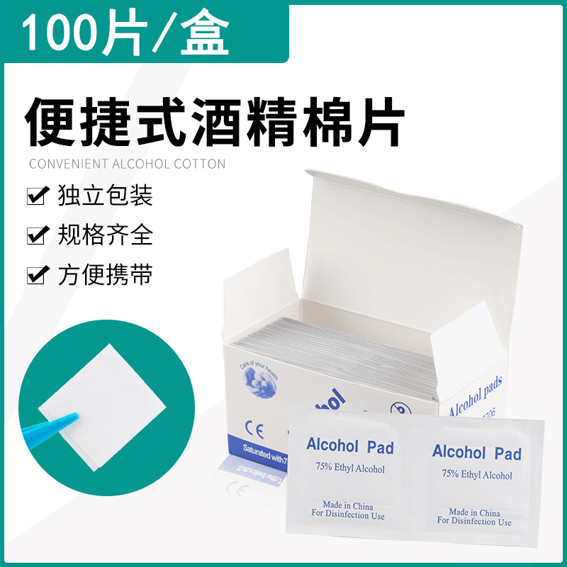 酒精棉片75度消毒湿巾首饰清洁