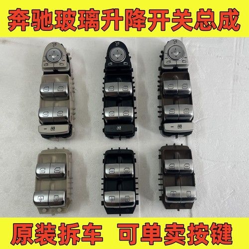 奔驰升降器开关总成原厂拆车