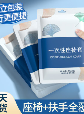 高铁一次性座椅套加厚隔脏坐垫