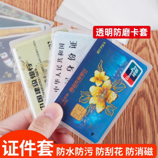 身份证银行卡套证件防消磁保护套加厚透明防水门禁饭卡软壳耐用