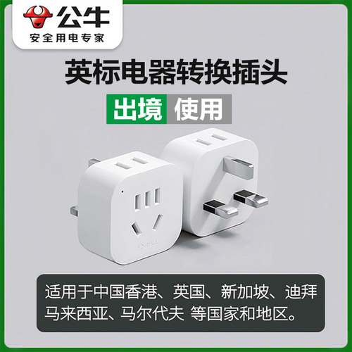 英标转换插头英式插座旅行转换器