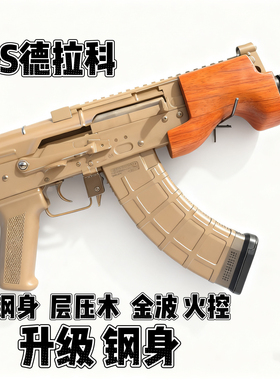 DSDraco德拉科钢身承压木AK47全行程金波电动玩具枪模型阿卡werga