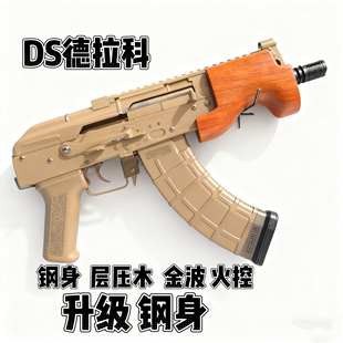 DSDraco德拉科钢身承压木AK47全行程金波电动玩具枪模型阿卡werga