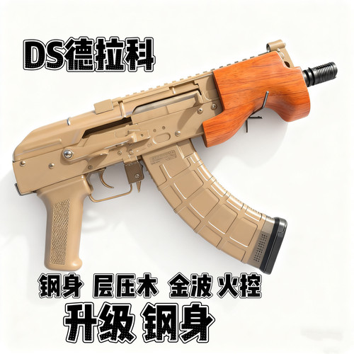 DSDraco德拉科钢身承压木AK47全行程金波电动玩具枪模型阿卡werga