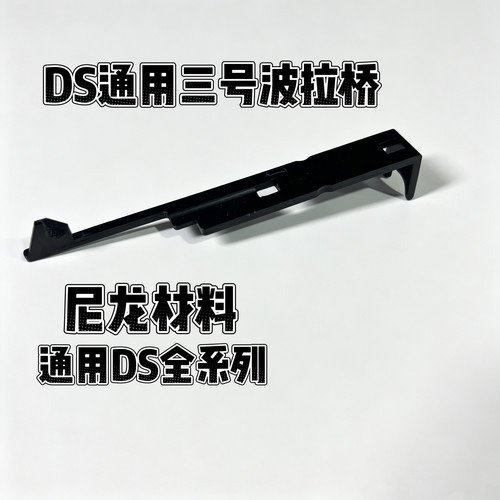 DSAKM 74M 通用3号波尼龙拉桥10574M原厂原装整缸玩具模型DIY配件