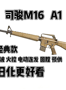 司骏M16A1电动连发玩具枪金齿火控模型联动回弹空挂下场发射器cs