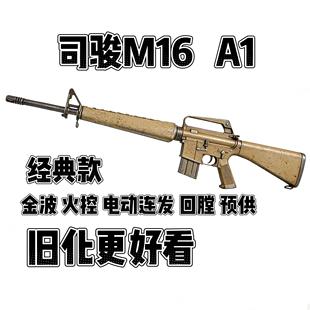 司骏M16A1电动连发玩具枪金齿火控模型联动回弹空挂下场发射器cs