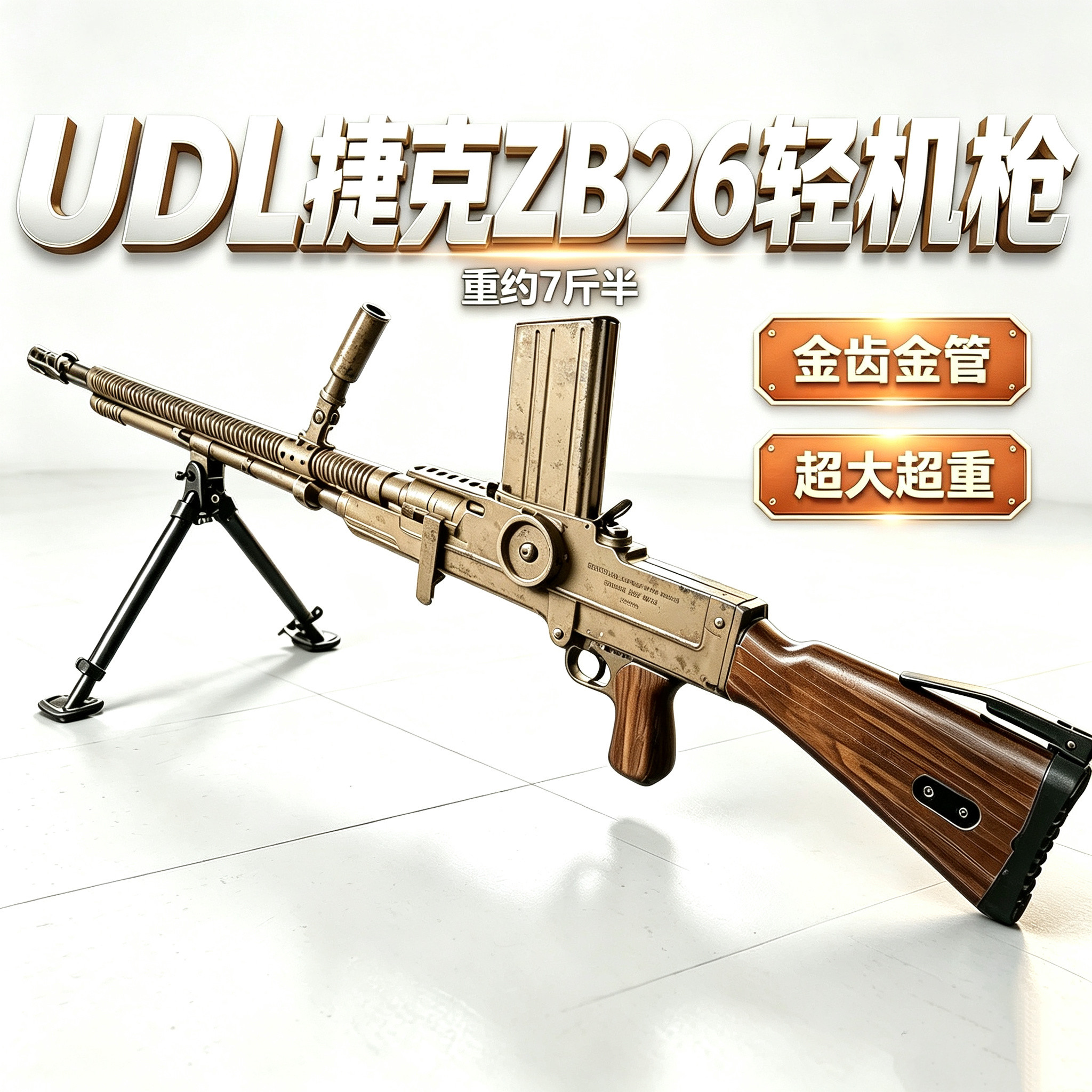 UDL ZB26捷克式轻机枪电动wargame发射器玩具枪模型成人竞技 zb26