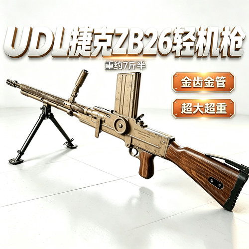 UDL ZB26捷克式轻机枪电动wargame发射器玩具枪模型成人竞技 zb26