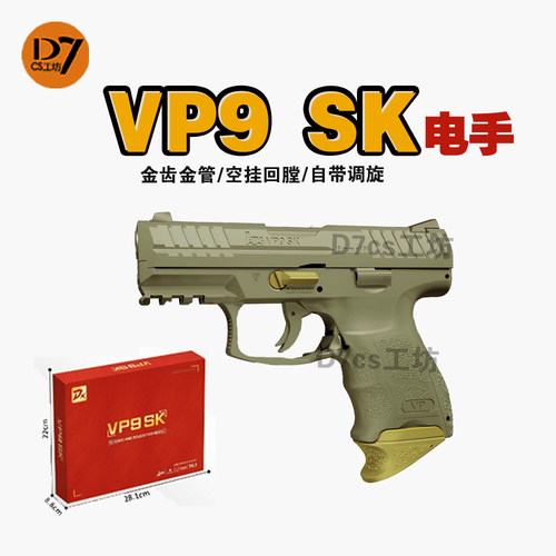 DX VP9SK电手电动玩具模型联动回趟空挂释放新款HK电手仿真玩具抢