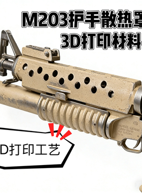 司骏M16M203护手散热罩下挂EVA海绵软弹弹簧弹玩具模型40MM玩具
