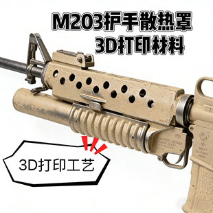 司骏M16M203护手散热罩下挂EVA海绵软弹弹簧弹玩具模型40MM玩具