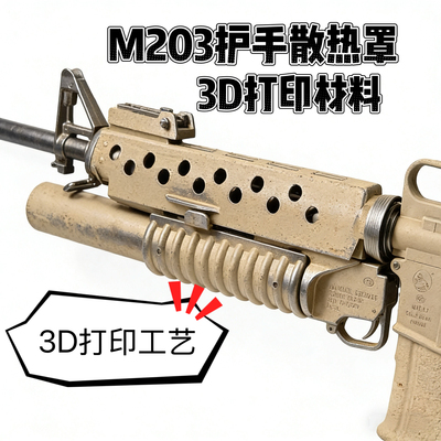 司骏M16M203护手散热罩下挂EVA海绵软弹弹簧弹玩具模型40MM玩具
