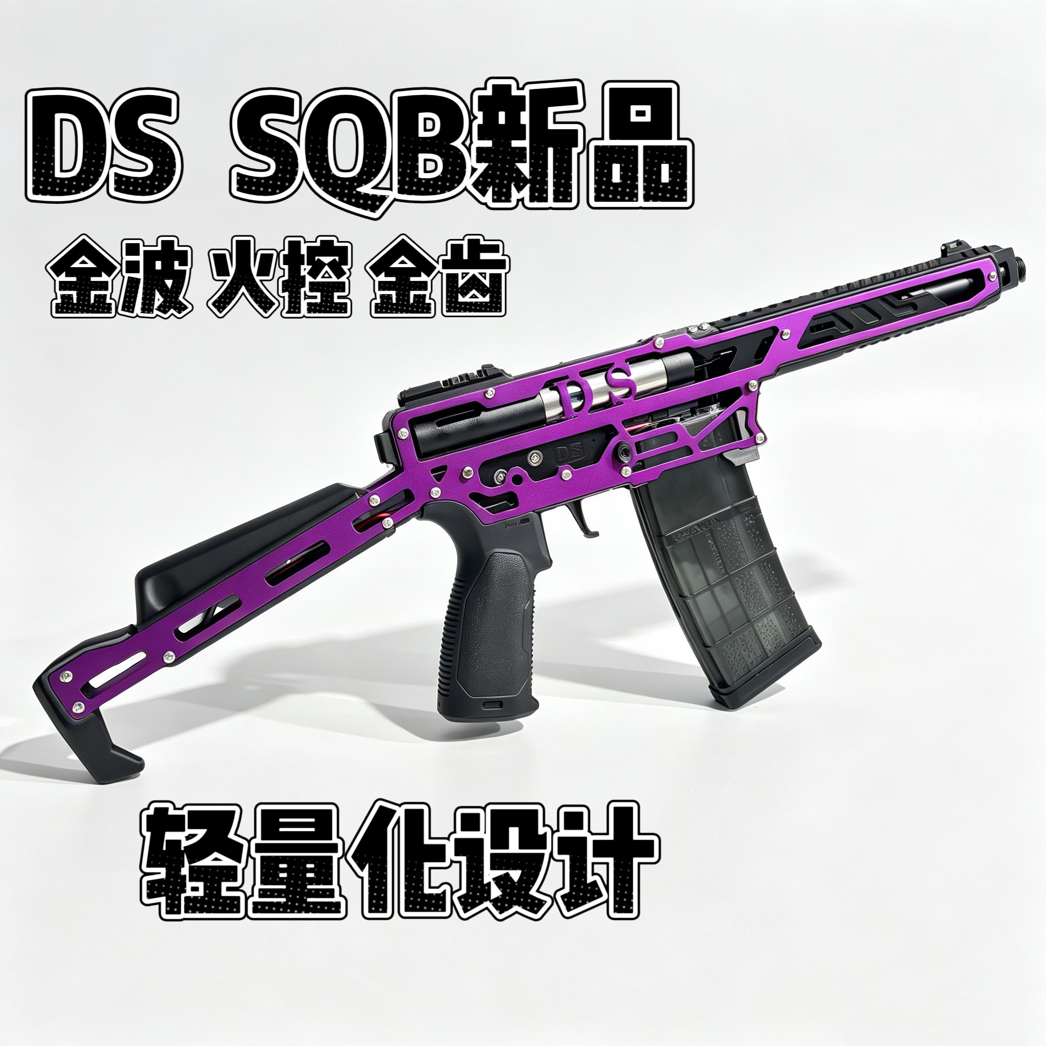 DS SQB发射器 现货成品3D打印铝片金波 入门竞技下场比赛 Wargame