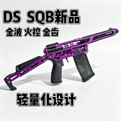 DS SQB发射器 现货成品3D打印铝片金波 入门竞技下场比赛 Wargame