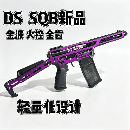 DS SQB发射器 现货成品3D打印铝片金波 入门竞技下场比赛 Wargame