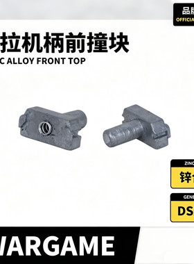 DS拉机柄AKM AKMS前顶撞块金属回弹块带弹簧配件原厂原装