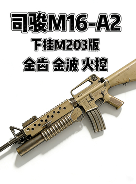 新款司骏M16A2火控版m16下挂M203金齿电动连发玩具枪发射器模型