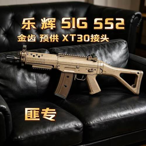 乐辉SIG552新款手自电动连发男孩同款突击玩具装备礼物一体模型