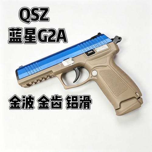 蓝星G2A电手电动连发92A金齿铝滑金波玩具模型男生礼物wargame