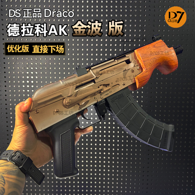 DS实木德拉科AKDraco全行程电动连发回膛突击玩具枪真人发射器