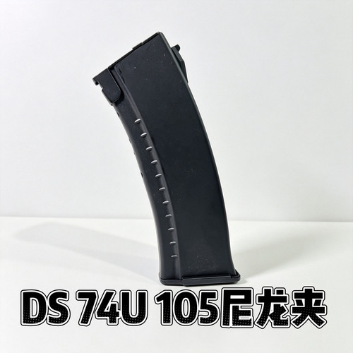 DS74U105原厂原装通用MB74 MK47文具盒105通用DS 响尾蛇模型配件