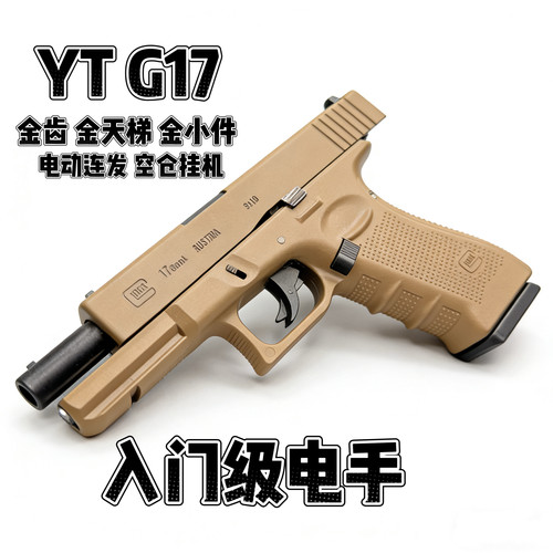 YT-G17格洛克电动连发玩具手枪CS男孩发射器wargame解压模型训练