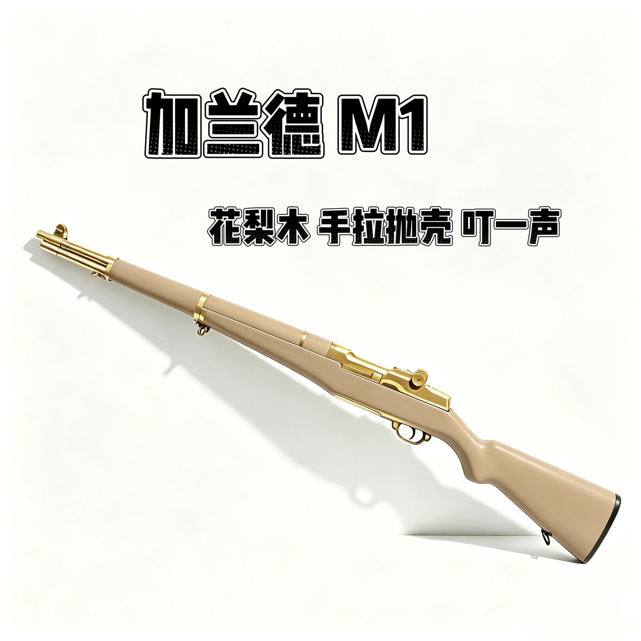 新品瀚之泰M1加兰德步枪二战手拉抛壳狙击软弹枪成人玩具收藏模型