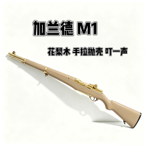 新品瀚之泰M1加兰德步枪二战手拉抛壳狙击软弹枪成人玩具收藏模型