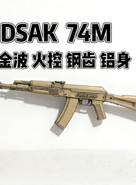 DSAK74M仁祥AK4774M全金火控电动玩具模型全行程支持编程联动回弹