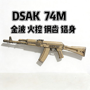 DSAK74M仁祥AK4774M全金火控电动玩具模型全行程支持编程联动回弹