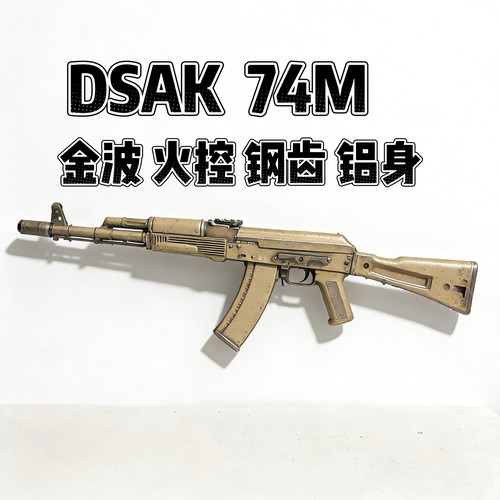 DSAK74M仁祥AK4774M全金火控电动玩具模型全行程支持编程联动回弹