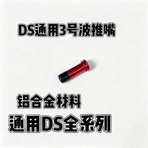 DSAKM AKMS通用3号波金属推嘴铝合金原厂原装整缸玩具模型DIY配件