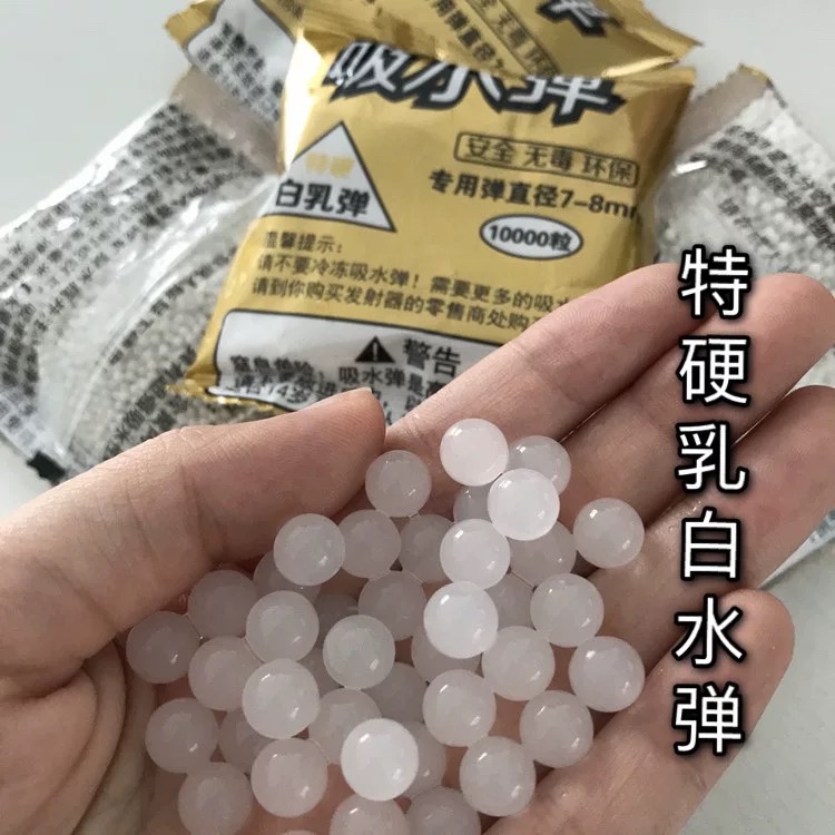 加硬吸水弹7-8mm特硬乳白弹水蛋珠海绵宝宝真人场地竞技CS专用