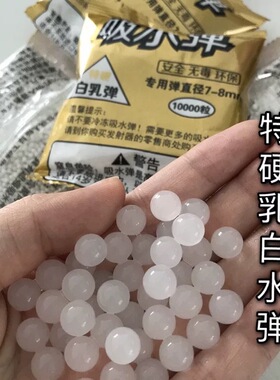 加硬吸水弹7-8mm特硬乳白弹水蛋珠海绵宝宝真人场地竞技CS专用