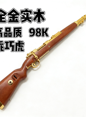 乖巧虎全金实木98K手拉抛壳儿童礼物成人大号拉栓狙击玩具模型