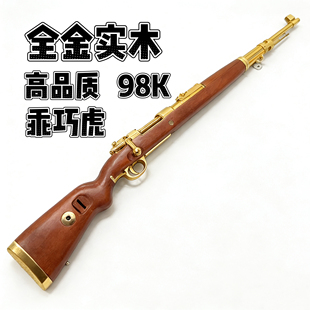 乖巧虎全金实木98K手拉抛壳儿童礼物成人大号拉栓狙击玩具模型