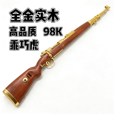 乖巧虎全金实木98K手拉抛壳儿童礼物成人大号拉栓狙击玩具模型