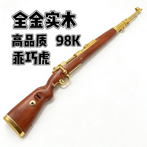 乖巧虎全金实木98K手拉抛壳儿童礼物成人大号拉栓狙击玩具模型