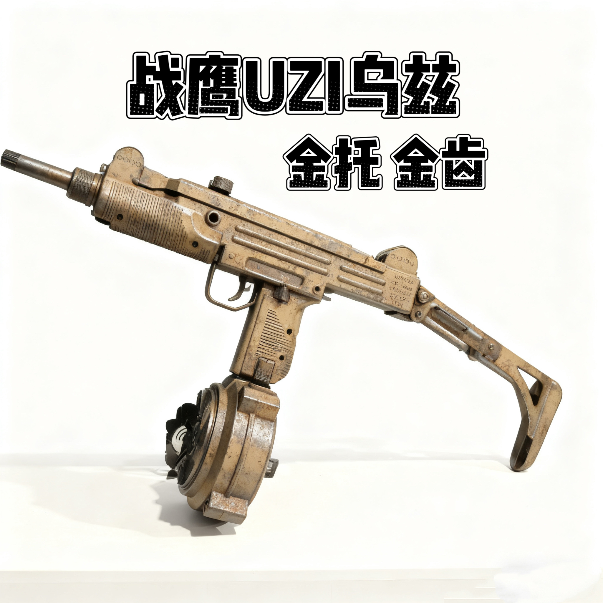 战鹰乌兹UZI-MP2A1复古pro金齿版成人冲锋电动连发模型男孩玩具枪
