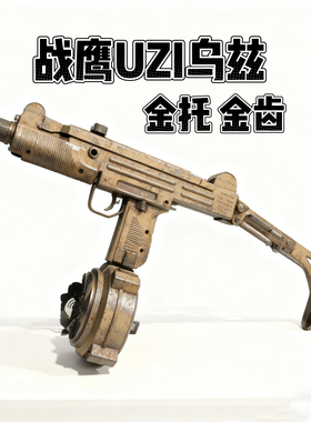 战鹰乌兹UZI-MP2A1复古pro金齿版成人冲锋电动连发模型男孩玩具枪
