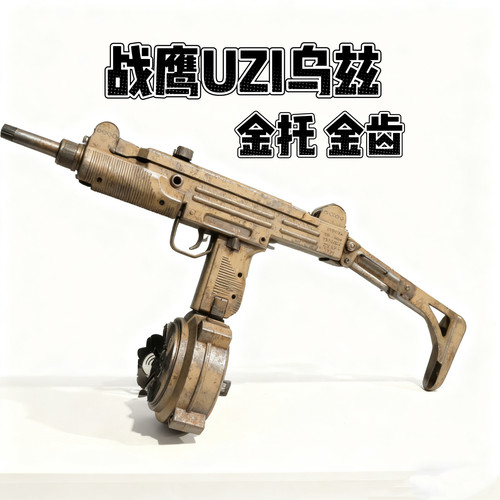 战鹰乌兹UZI-MP2A1复古pro金齿版成人冲锋电动连发模型男孩玩具枪
