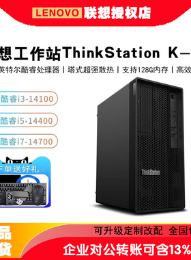 联想工作站主机ThinkStation K-C2/C3 P3/P350/P360/P520/P368图