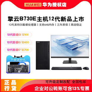 电脑商用12代酷睿全新家用主机办公i3i5i7 华为擎云B730EB530E台式