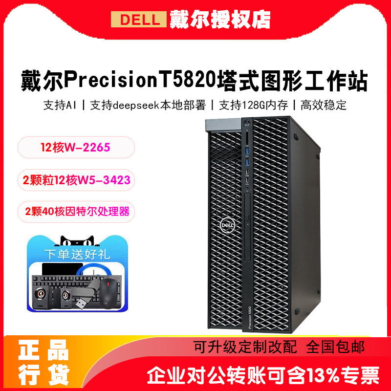戴尔Precision T5820/T5860/T7920/T7960塔式图形工作站设计整机