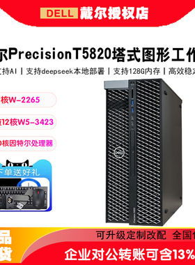 戴尔Precision T5820/T5860/T7920/T7960塔式图形工作站设计整机