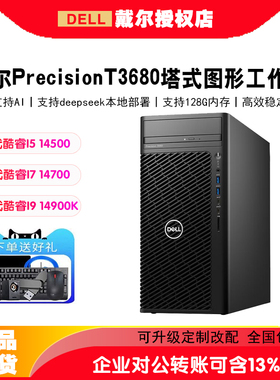 戴尔Precision T3660/T3680图形工作站独显模视频剪辑渲染主机